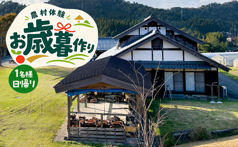農村体験　1名様　日帰り　～お歳暮作り～　餅つき・しめ縄作り・レンコン掘り…と農村の品を手作り体験