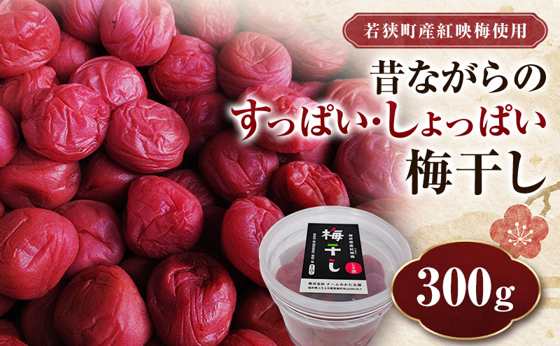 若狭のすっぱい・しょっぱい梅干し (300gを1つ、合計300g) 紅映梅 シソ漬け チームみかた五湖