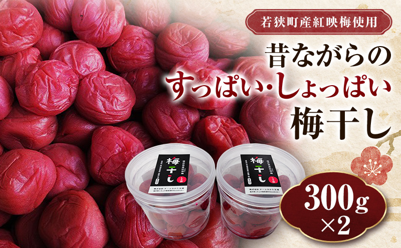 若狭のすっぱい・しょっぱい梅干し (300gを2つ、合計600g) 紅映梅 シソ漬け チームみかた五湖