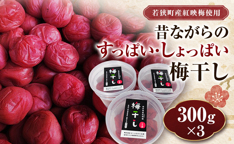 若狭のすっぱい・しょっぱい梅干し (300gを3つ、合計900g) 紅映梅 シソ漬け チームみかた五湖