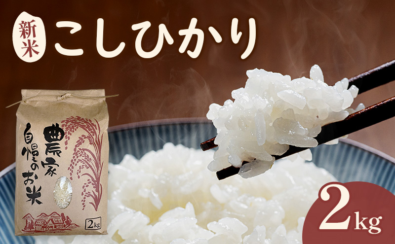 米 こしひかり2キロ(令和8年産) 若狭・天狗山農園 お米 こめ コメ 精米 ご飯 ごはん コシヒカリ 福井県 若狭町