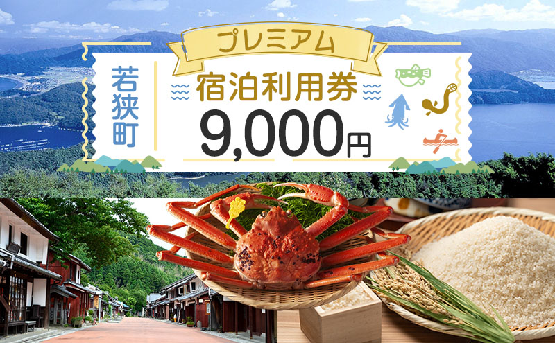 【祝北陸新幹線延伸】旅行 若狭町 プレミアム宿泊利用券 9000円分 1枚 宿泊補助券 福井県 福井 チケット 宿泊券 旅行券 宿泊 旅館 ホテル 9千円