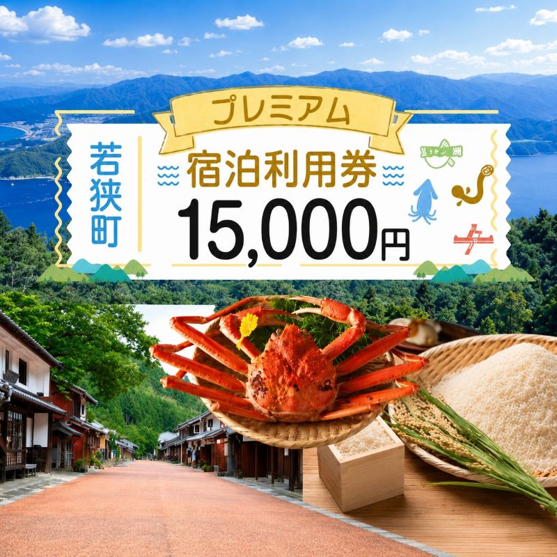 旅行 福井県 若狭町 プレミアム 宿泊 利用券 15,000円分 1枚 宿泊補助券 ホテル 旅館 民宿 温泉 温泉宿 温泉宿泊券 1泊2食 旅行券 宿泊券 トラベル 旅行クーポン ホテル券 ギフト券 チケット 旅 福井 若狭