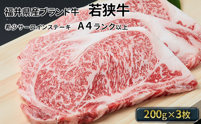 父の日 若狭牛サーロインステーキ 200g×3枚（A4ランク以上） 牛肉