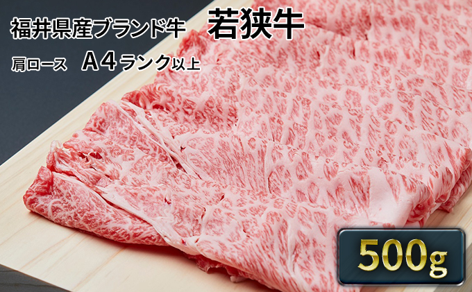 父の日 若狭牛肩ローススライス 500g（A4ランク以上） お肉 牛肉