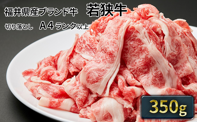 父の日 若狭牛バラ切り落し 350g（A4ランク以上） お肉 牛肉