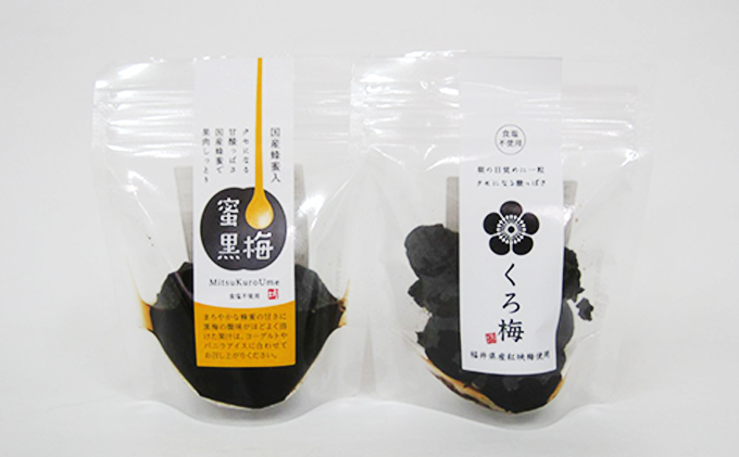 とてもすっぱい、熟成無塩の「くろ梅」とハチミツを加えた「蜜黒梅」の2袋セット 梅干し 加工食品 