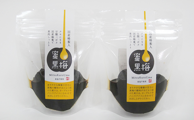 ハチミツを加えた甘ずっぱい、熟成無塩の「蜜黒梅」2袋セット(紅映梅を使用)