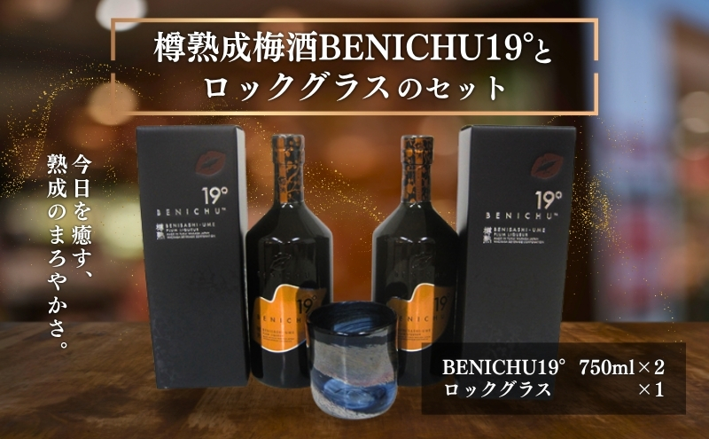 樽熟成梅酒BENICHU19°とロックグラスのセット お酒 洋酒 リキュール 