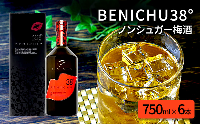 父の日 無糖の梅酒BENICHU38°（750ml×6本） お酒 洋酒 リキュール